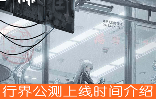 行界公测上线时间介绍