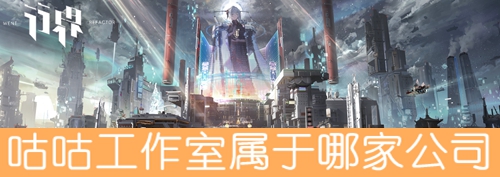 行界游戏属于哪家公司