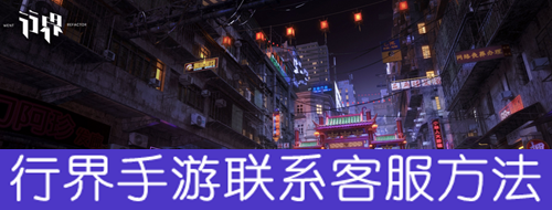 行界手游联系客服方法