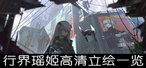 行界瑶姬高清立绘一览