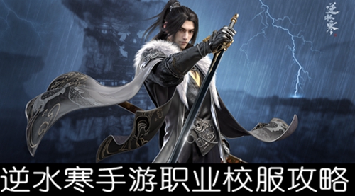逆水寒手游职业校服攻略