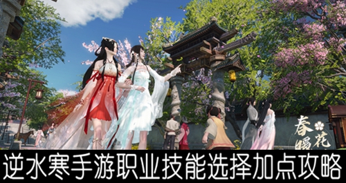逆水寒手游职业技能选择加点攻略