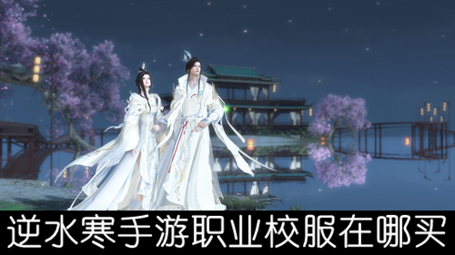 逆水寒手游职业校服在哪买