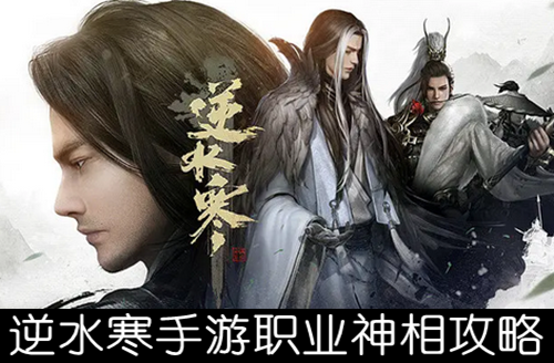 逆水寒手游职业神相攻略