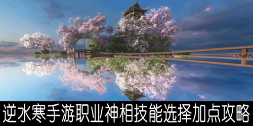 逆水寒手游职业神相技能选择加点攻略