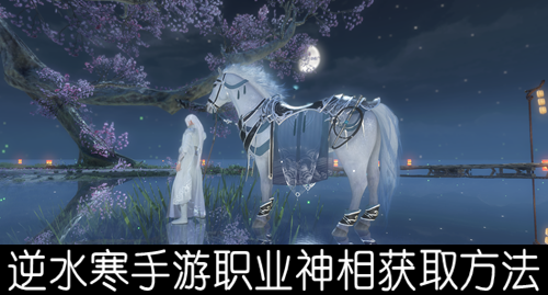 逆水寒手游职业神相获取方法