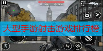 大型手游射击游戏排行榜