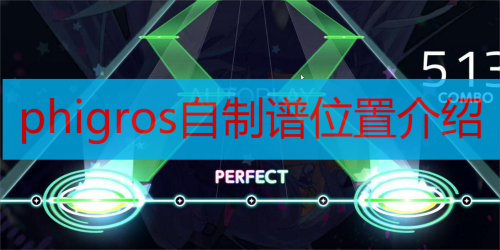 phigros自制谱位置介绍