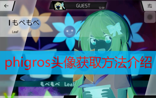 phigros头像获得方法