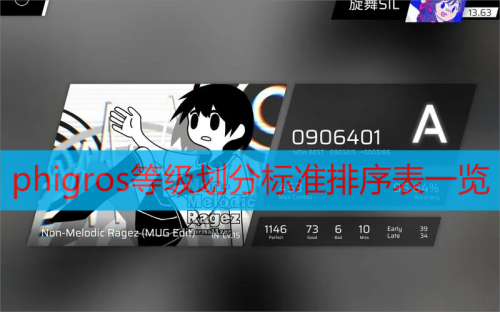phigros等级划分标准排序表一览
