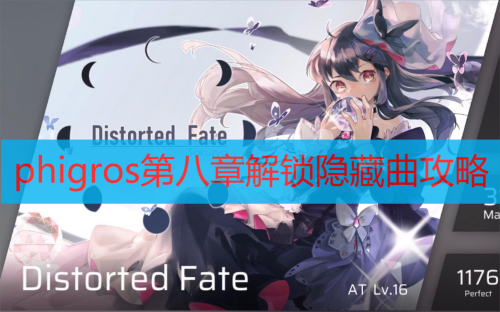 phigros第八章解锁隐藏曲攻略