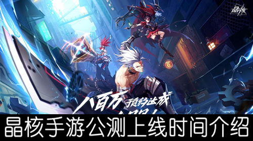 晶核手游公测上线时间介绍