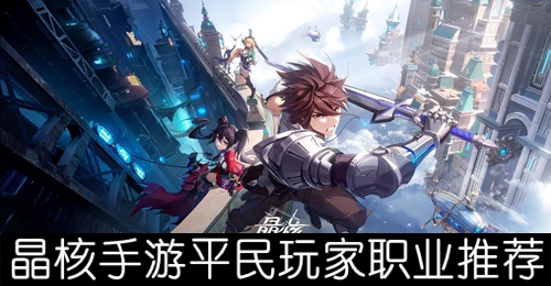 晶核手游平民玩家职业推荐