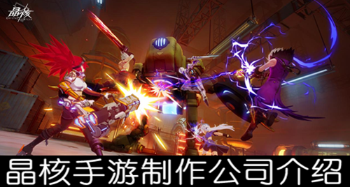 晶核手游制作公司介绍