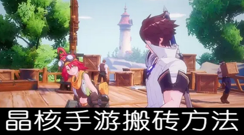 晶核手游搬砖方法