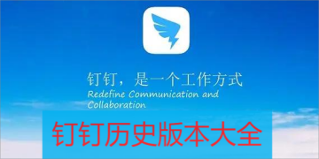 钉钉历史版本大全