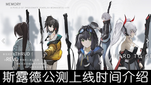 斯露德公测上线时间介绍