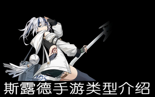 斯露德手游类型介绍