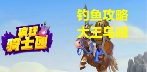 疯狂骑士团钓大王乌贼攻略