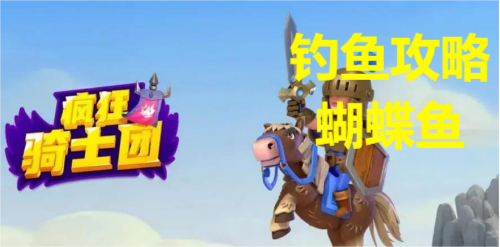 疯狂骑士团钓蝴蝶鱼攻略