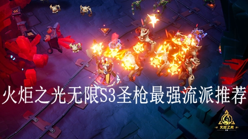火炬之光无限S3圣枪最强流派推荐