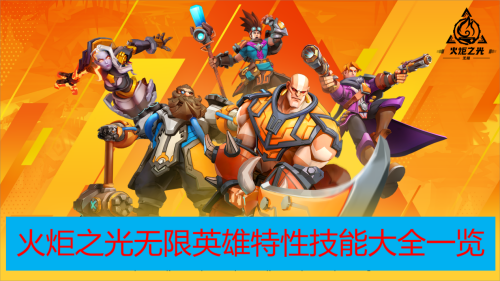 火炬之光无限英雄特性技能介绍大全