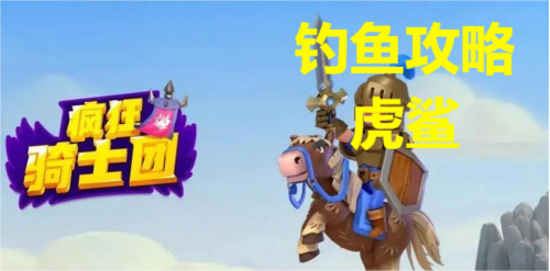 疯狂骑士团钓虎鲨攻略