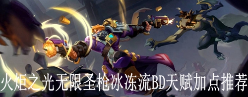 火炬之光无限圣枪冰冻流BD天赋加点推荐