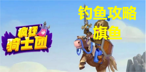 疯狂骑士团钓旗鱼攻略