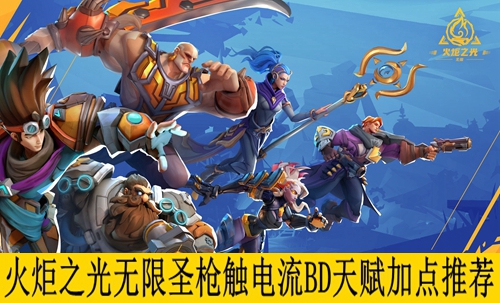 火炬之光无限圣枪触电流BD天赋加点推荐
