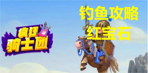 疯狂骑士团钓红宝石攻略