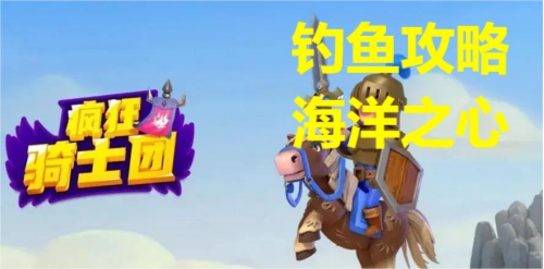 疯狂骑士团钓海洋之心攻略