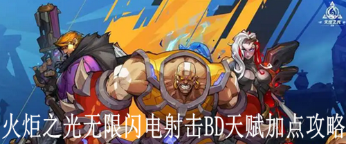 火炬之光无限闪电射击BD天赋加点攻略