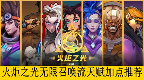 火炬之光无限召唤流天赋加点推荐