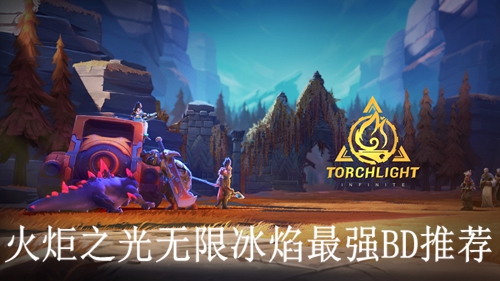 火炬之光无限冰焰最强BD推荐