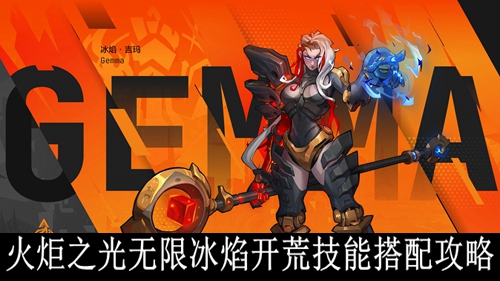 火炬之光无限冰焰开荒技能搭配攻略