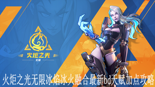 火炬之光无限冰焰冰火融合最新bd天赋加点攻略