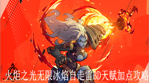 火炬之光无限冰焰自走雷BD天赋加点攻略