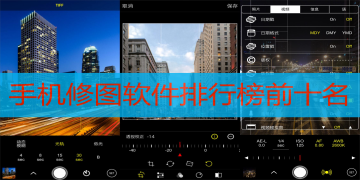 手机修图软件app排行榜前十名