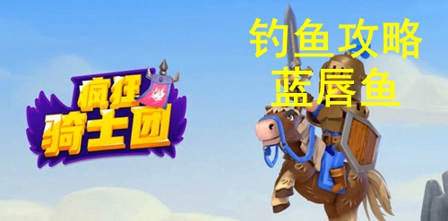 疯狂骑士团钓蓝唇鱼攻略