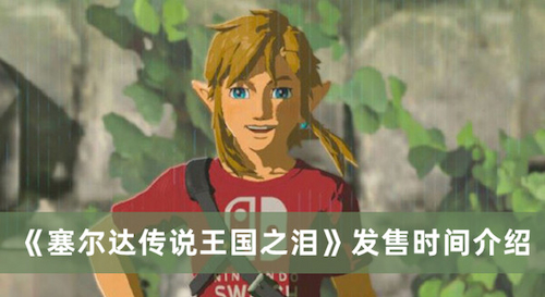 塞尔达传说王国之泪发售日期时间介绍