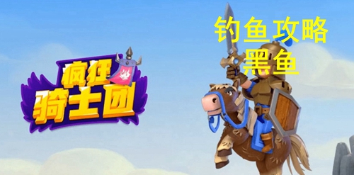 疯狂骑士团钓黑鱼攻略