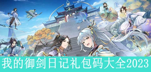 我的御剑日记礼包码大全2023