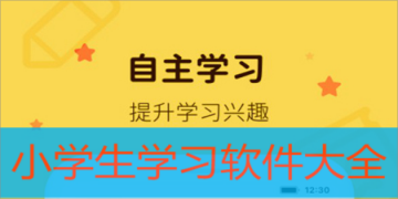 小学生学习软件下载大全