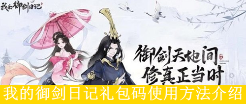 我的御剑日记礼包码使用方法介绍