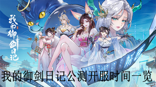 我的御剑日记公测开服时间一览