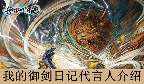 我的御剑日记代言人介绍