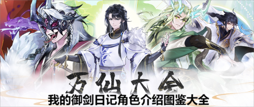 我的御剑日记角色介绍图鉴大全