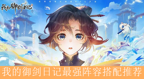 我的御剑日记最强阵容搭配推荐