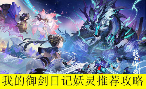 我的御剑日记妖灵推荐攻略